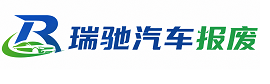 宿松县瑞驰｜汽车报废回收｜车辆正规销户上门拖车